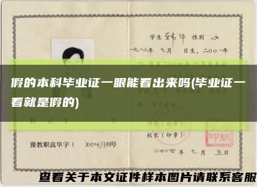 假的本科毕业证一眼能看出来吗(毕业证一看就是假的)缩略图