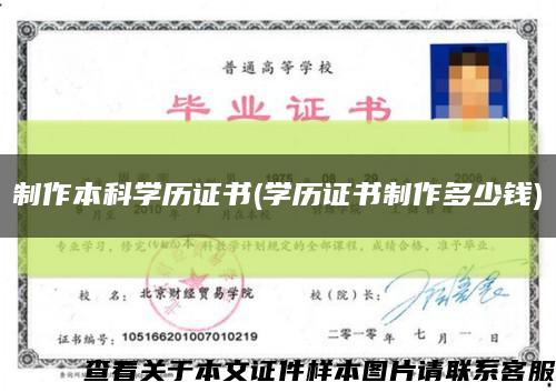 制作本科学历证书(学历证书制作多少钱)缩略图