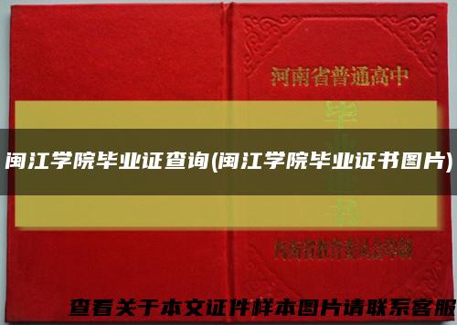 闽江学院毕业证查询(闽江学院毕业证书图片)缩略图