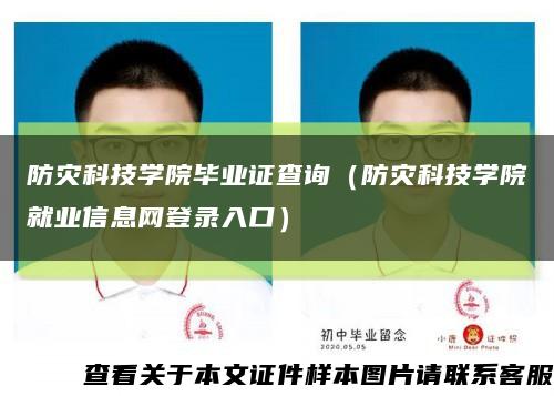 防灾科技学院毕业证查询（防灾科技学院就业信息网登录入口）缩略图