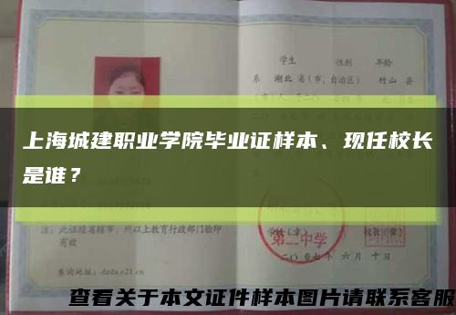 上海城建职业学院毕业证样本、现任校长是谁？缩略图