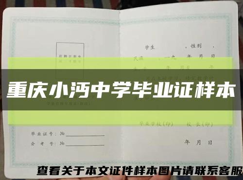 重庆小沔中学毕业证样本缩略图