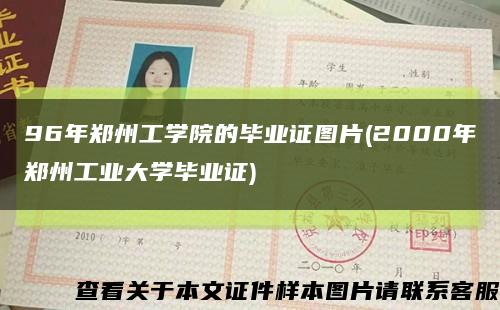 96年郑州工学院的毕业证图片(2000年郑州工业大学毕业证)缩略图