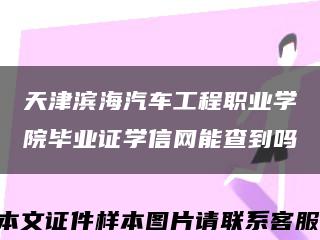 天津滨海汽车工程职业学院毕业证学信网能查到吗缩略图