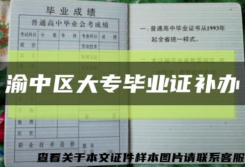 渝中区大专毕业证补办缩略图