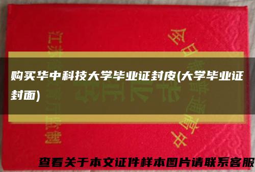 购买华中科技大学毕业证封皮(大学毕业证封面)缩略图