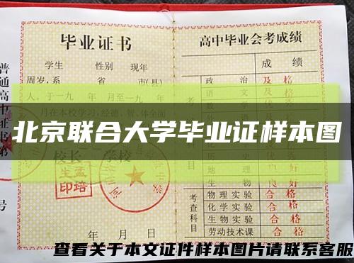 北京联合大学毕业证样本图缩略图