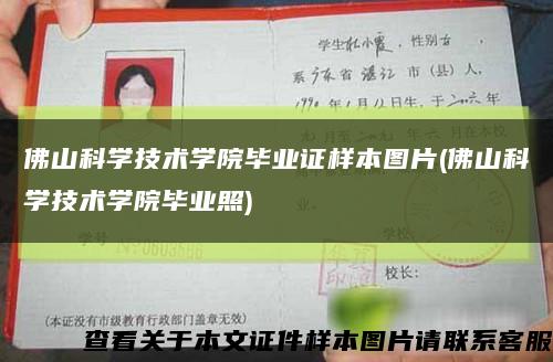 佛山科学技术学院毕业证样本图片(佛山科学技术学院毕业照)缩略图