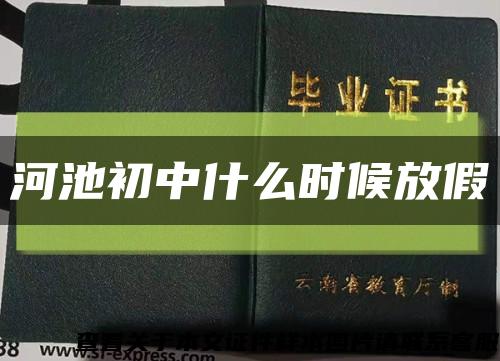 河池初中什么时候放假缩略图