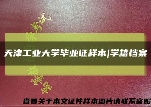 天津工业大学毕业证样本|学籍档案缩略图