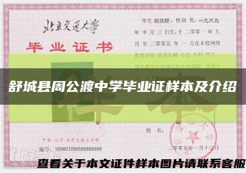 舒城县周公渡中学毕业证样本及介绍缩略图