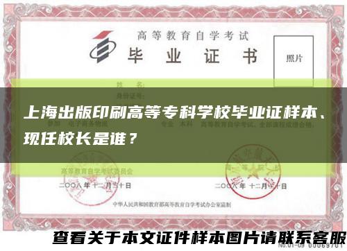 上海出版印刷高等专科学校毕业证样本、现任校长是谁？缩略图