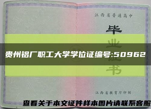 贵州铝厂职工大学学位证编号:50962缩略图