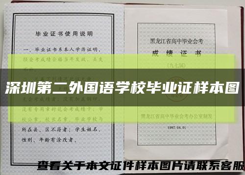 深圳第二外国语学校毕业证样本图缩略图