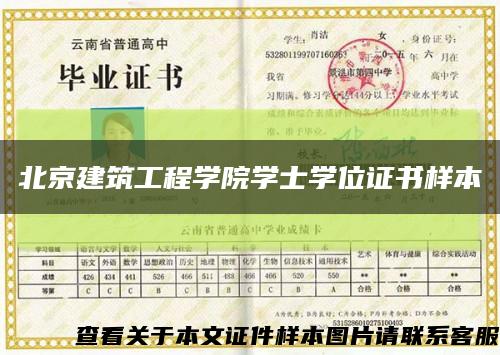 北京建筑工程学院学士学位证书样本缩略图