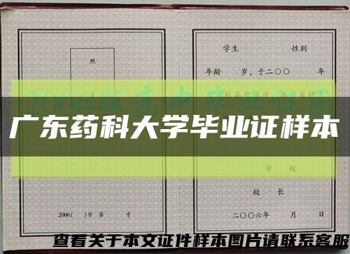 广东药科大学毕业证样本缩略图