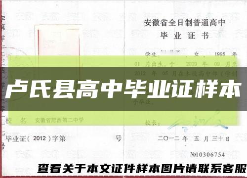 卢氏县高中毕业证样本缩略图