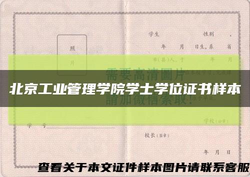 北京工业管理学院学士学位证书样本缩略图