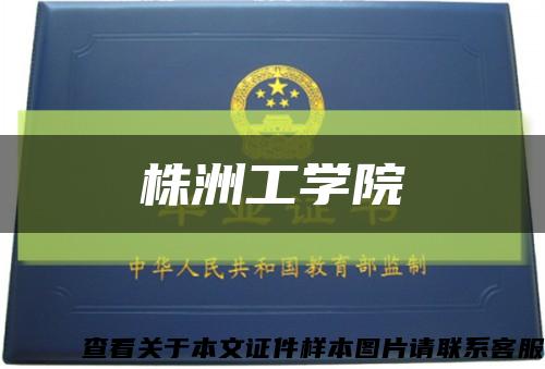 株洲工学院缩略图