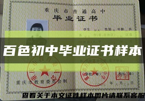 百色初中毕业证书样本缩略图