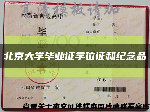 北京大学毕业证学位证和纪念品缩略图