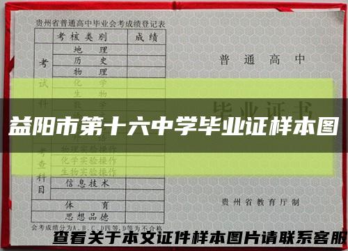 益阳市第十六中学毕业证样本图缩略图