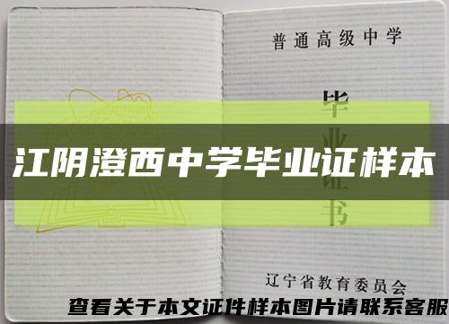 江阴澄西中学毕业证样本缩略图