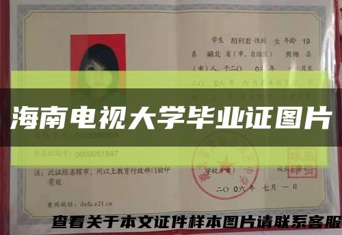 海南电视大学毕业证图片缩略图