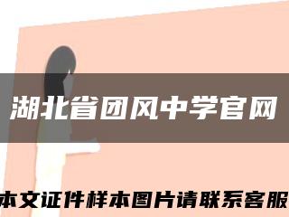 湖北省团风中学官网缩略图