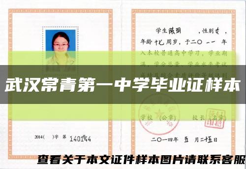 武汉常青第一中学毕业证样本缩略图