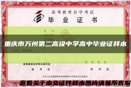重庆市万州第二高级中学高中毕业证样本缩略图