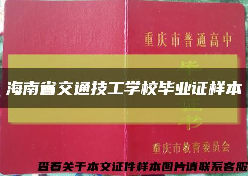 海南省交通技工学校毕业证样本缩略图