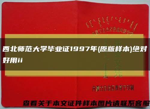西北师范大学毕业证1997年(原版样本)绝对好用ii缩略图