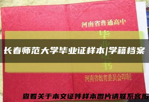 长春师范大学毕业证样本|学籍档案缩略图