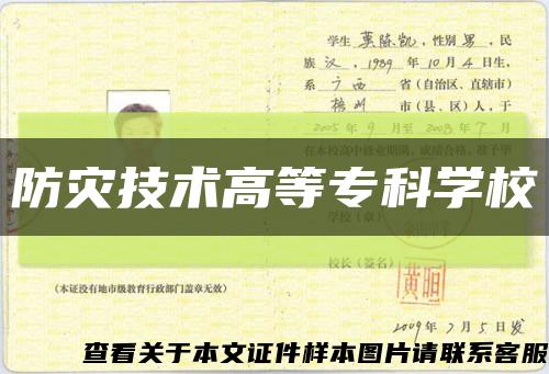 防灾技术高等专科学校缩略图