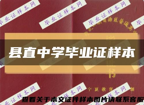县直中学毕业证样本缩略图