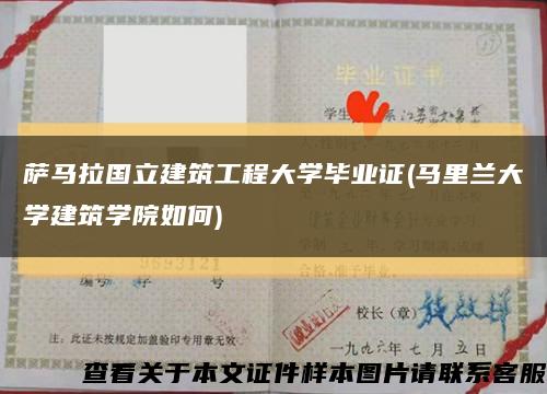 萨马拉国立建筑工程大学毕业证(马里兰大学建筑学院如何)缩略图