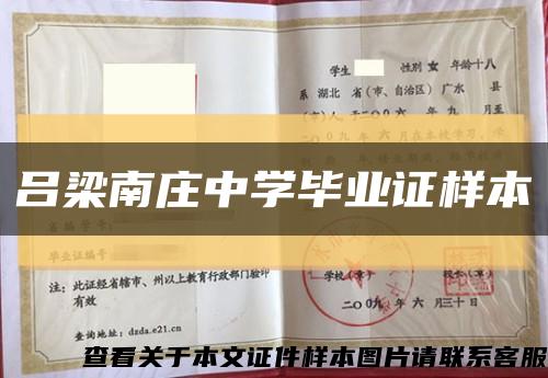 吕梁南庄中学毕业证样本缩略图