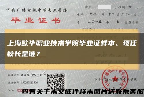 上海欧华职业技术学院毕业证样本、现任校长是谁？缩略图