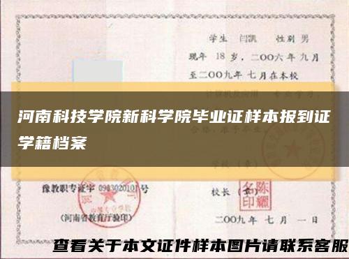 河南科技学院新科学院毕业证样本报到证学籍档案缩略图