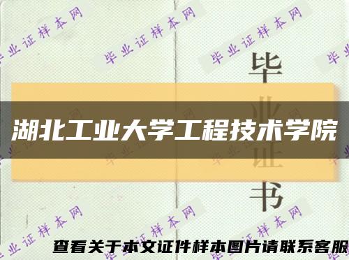 湖北工业大学工程技术学院缩略图