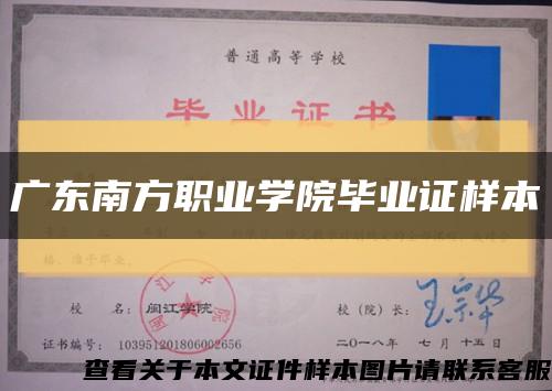 广东南方职业学院毕业证样本缩略图