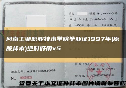 河南工业职业技术学院毕业证1997年(原版样本)绝对好用v5缩略图