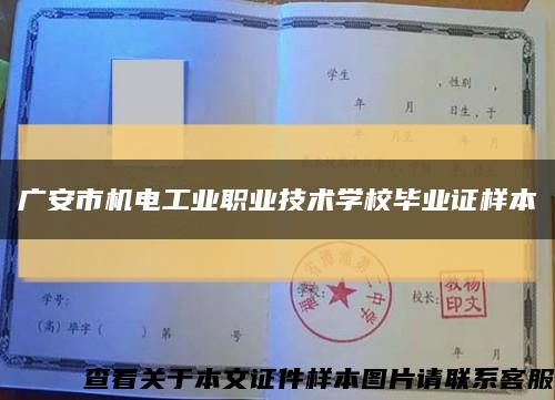广安市机电工业职业技术学校毕业证样本缩略图