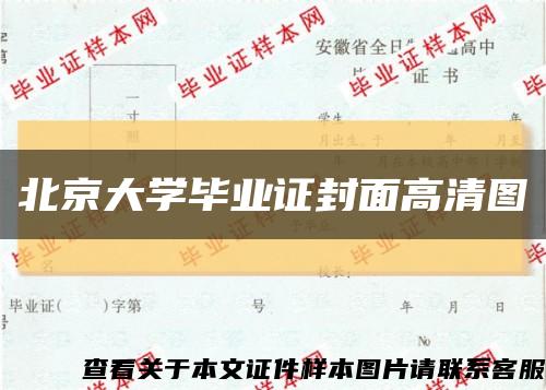 北京大学毕业证封面高清图缩略图