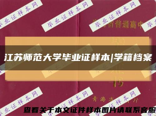 江苏师范大学毕业证样本|学籍档案缩略图