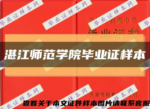 湛江师范学院毕业证样本缩略图