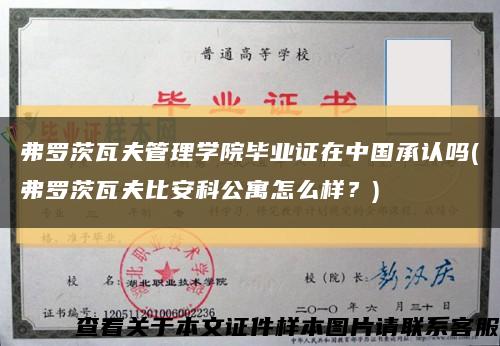 弗罗茨瓦夫管理学院毕业证在中国承认吗(弗罗茨瓦夫比安科公寓怎么样？)缩略图