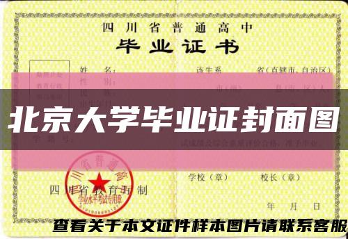 北京大学毕业证封面图缩略图