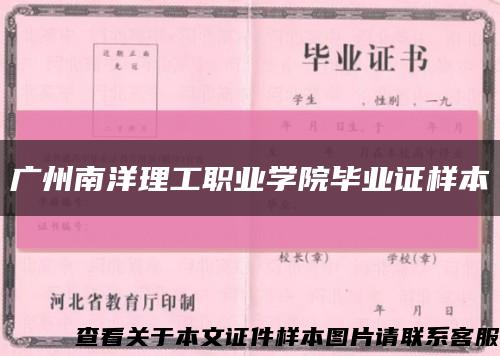 广州南洋理工职业学院毕业证样本缩略图